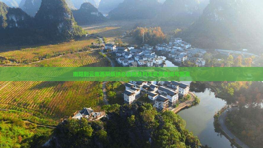 南阳到云南西双版纳必去地及列车机票查询与距离