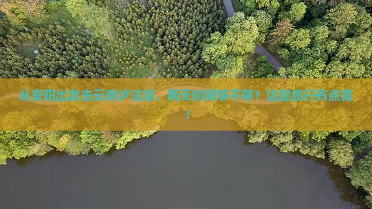 安阳到云南泸沽湖二日游