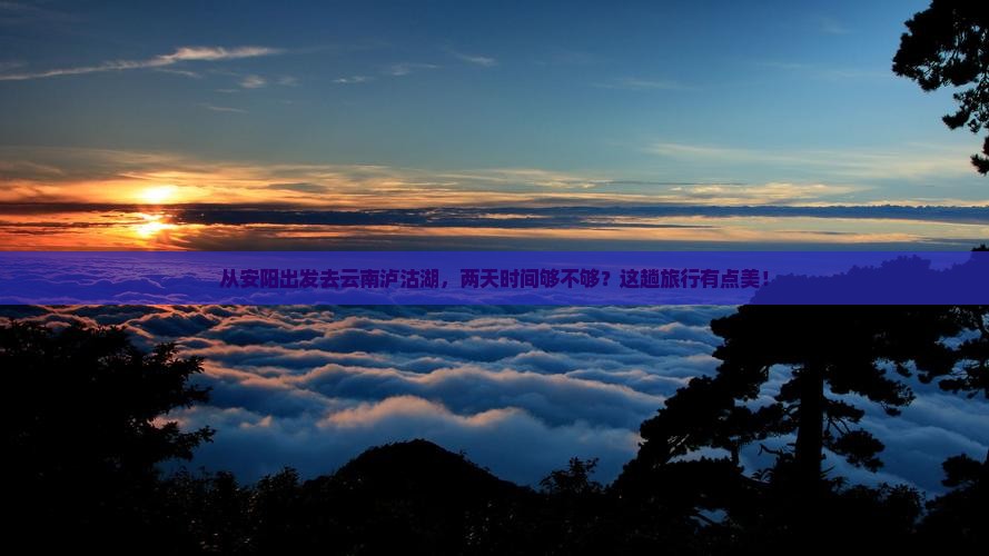 安阳到云南泸沽湖二日游