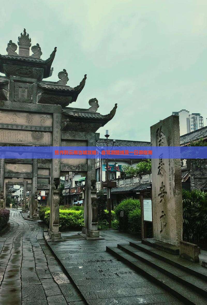 焦作到云南古城攻略