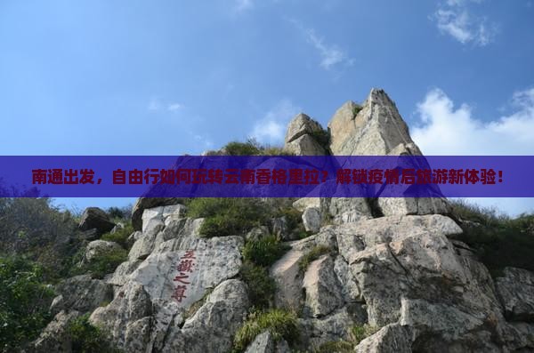 南通去云南香格里拉自由团