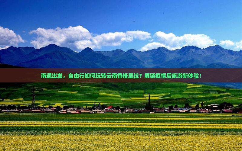 南通去云南香格里拉自由团