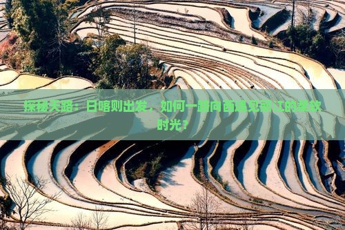 日喀则到云南丽江攻略