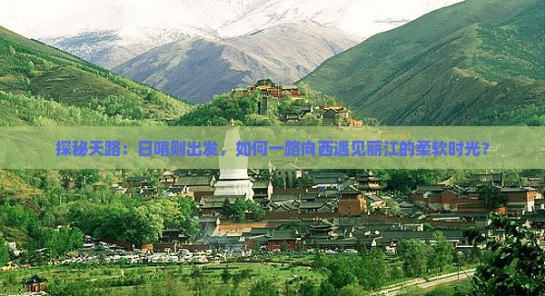 日喀则到云南丽江攻略