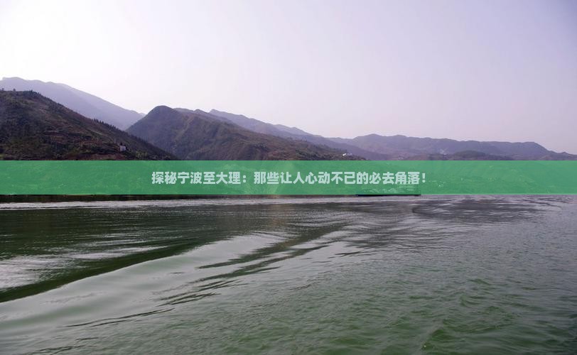 宁波到云南大理必去地