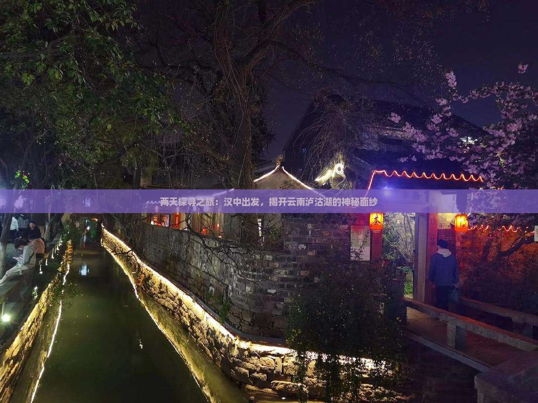汉中去云南泸沽湖二日游