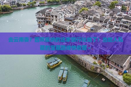 西双版纳去云南旅行社