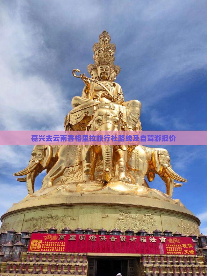 嘉兴去云南香格里拉旅行社