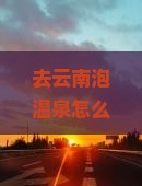 泰州去云南温泉景点
