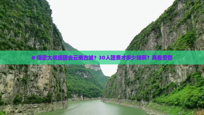 保定去云南古城大型旅游团