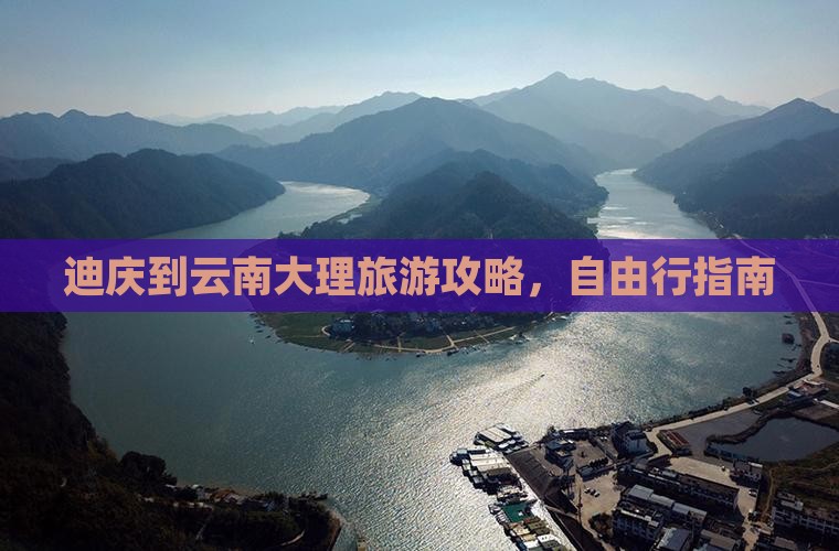 迪庆去云南大理个人游