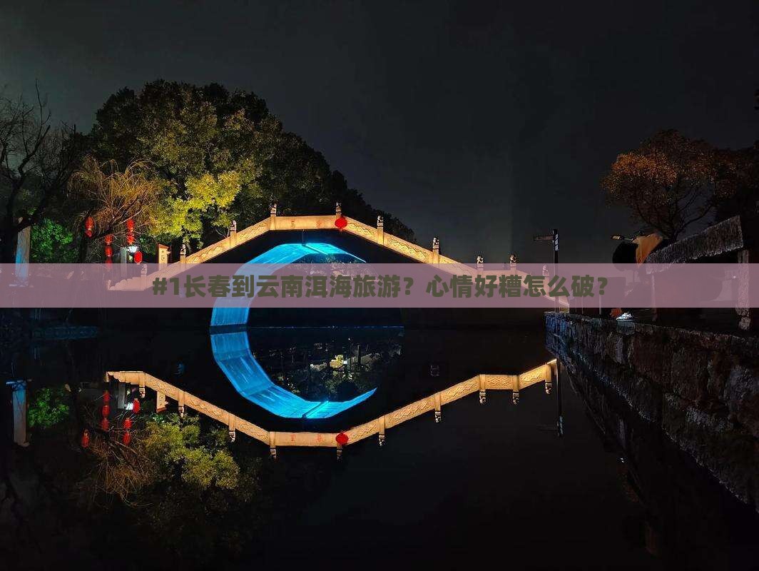 长春到云南洱海哪里玩