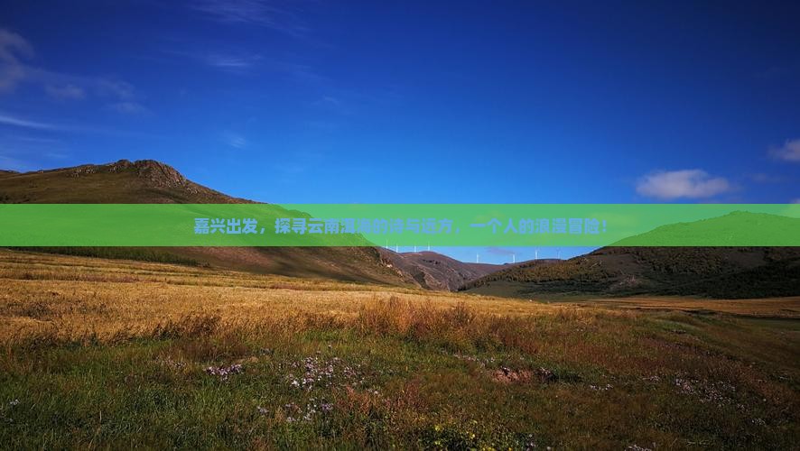 嘉兴到云南洱海个人游