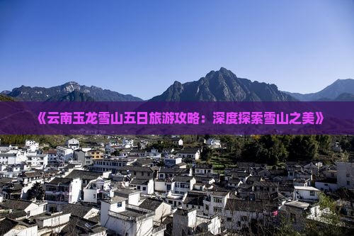二月去云南玉龙雪山五日游 二月去云南玉龙雪山五日游