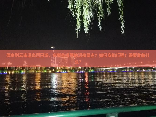 萍乡到云南温泉四日游 萍乡到云南温泉四日游