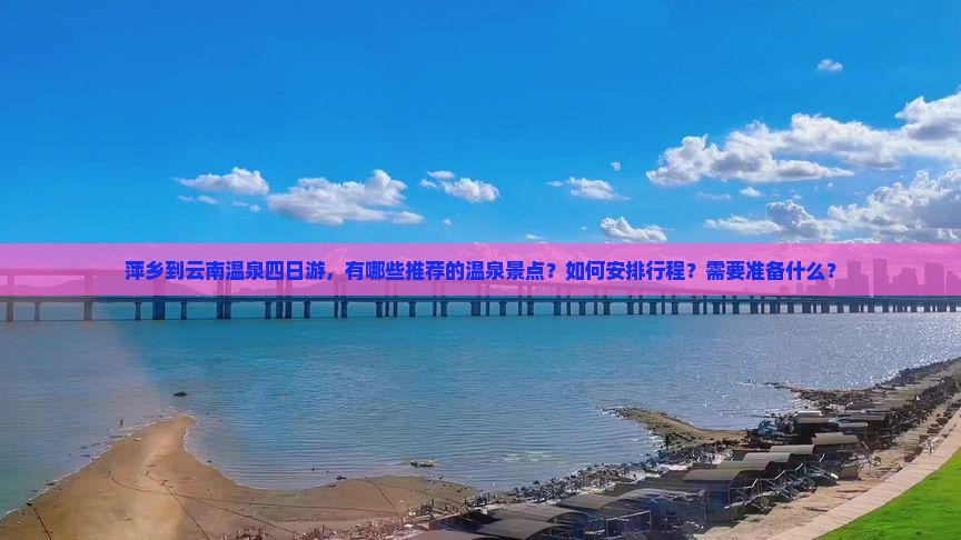 萍乡到云南温泉四日游 萍乡到云南温泉四日游