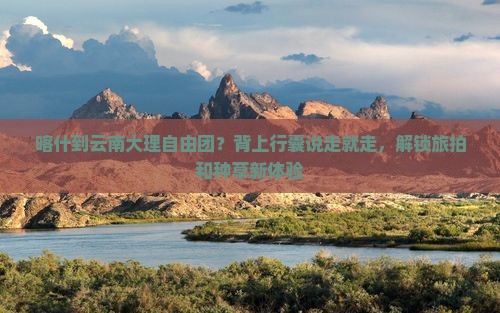喀什去云南大理自由团