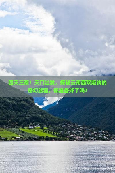 天门到云南西双版纳四日游