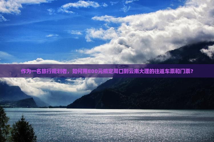 周口到云南大理门票