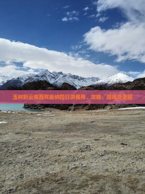 玉树到云南西双版纳四日游