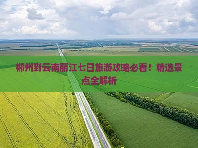 郴州去云南丽江七日游