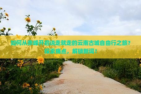 赤峰去云南古城自由行