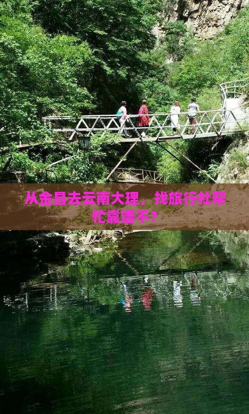 金昌到云南大理旅行社