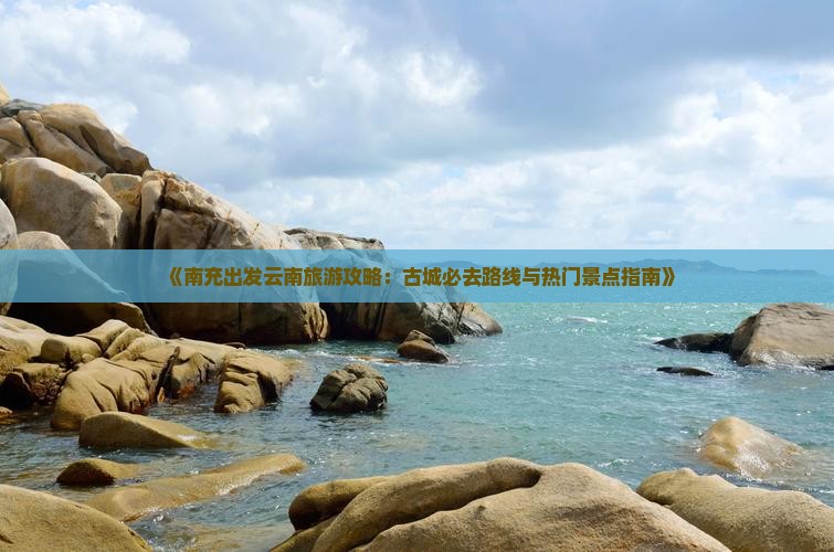 南充去云南古城必去地