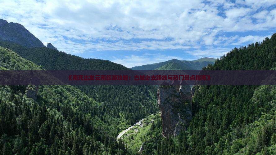 南充去云南古城必去地