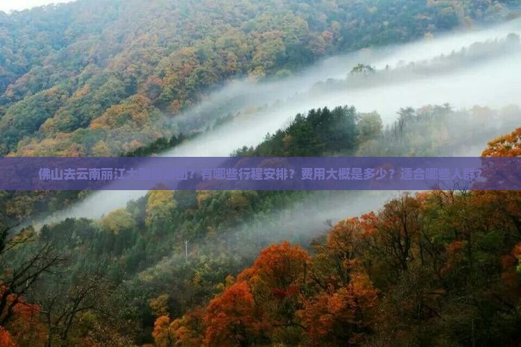 佛山去云南丽江大型旅游团