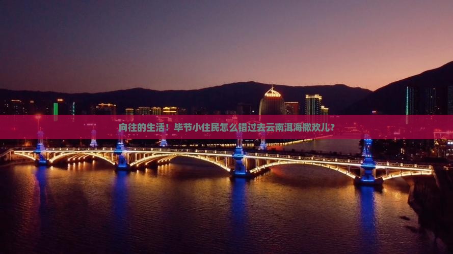 毕节去云南洱海旅游