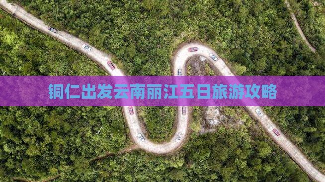 铜仁去云南丽江五日游