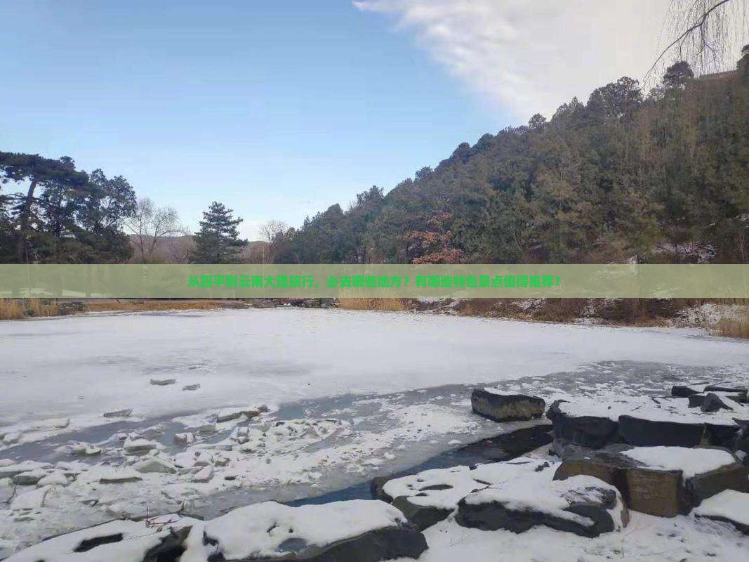 四平到云南大理必去地
