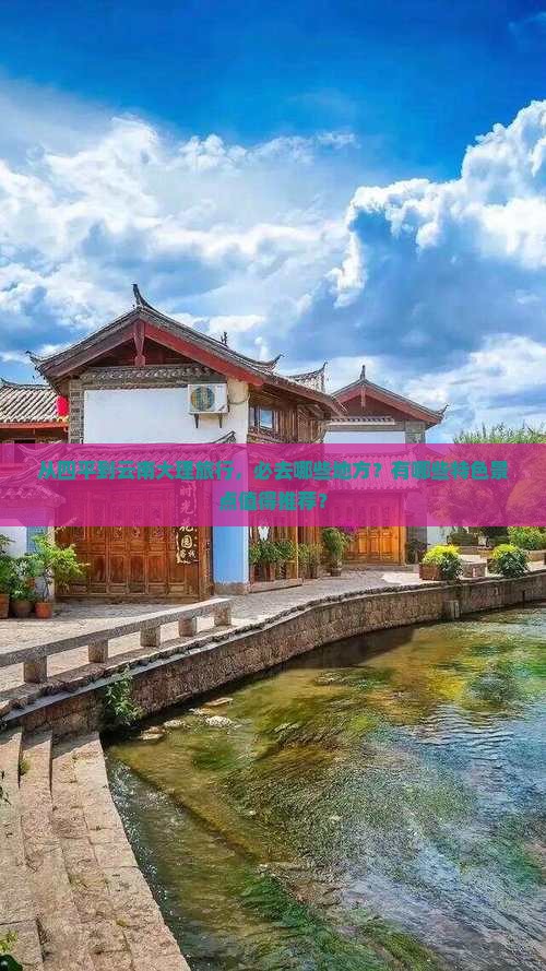 四平到云南大理必去地