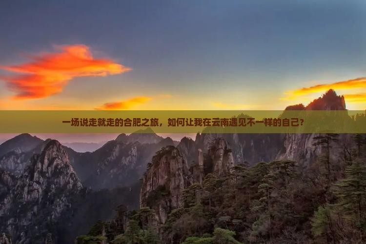 合肥到云南个人游
