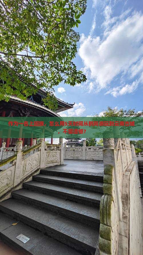 鹤岗到云南古城景点