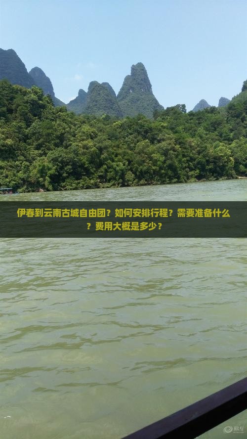 伊春到云南古城自由团 伊春到云南古城自由团