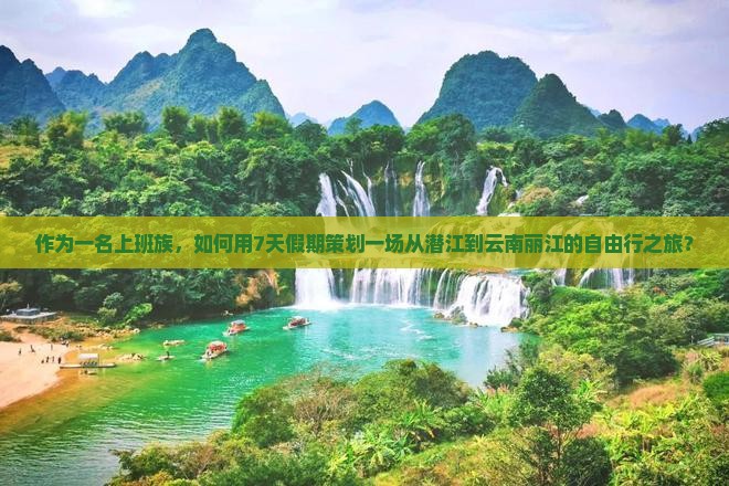 潜江到云南丽江旅行社