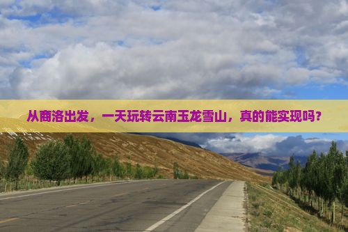 商洛到云南玉龙雪山一日