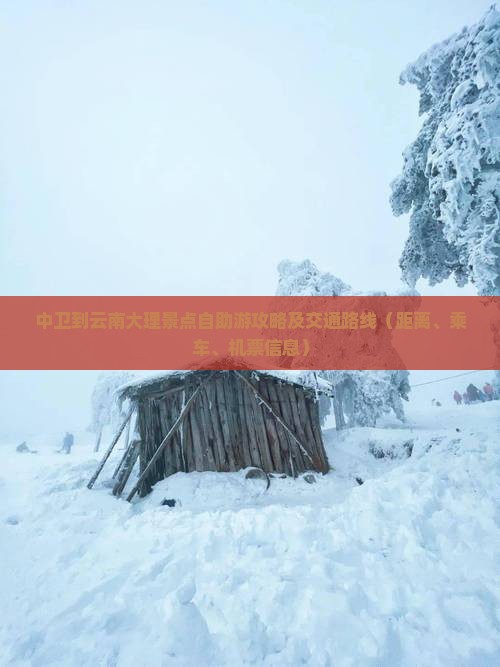 中卫到云南大理景点