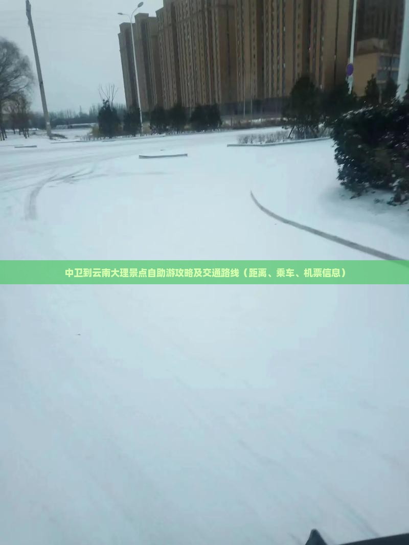 中卫到云南大理景点