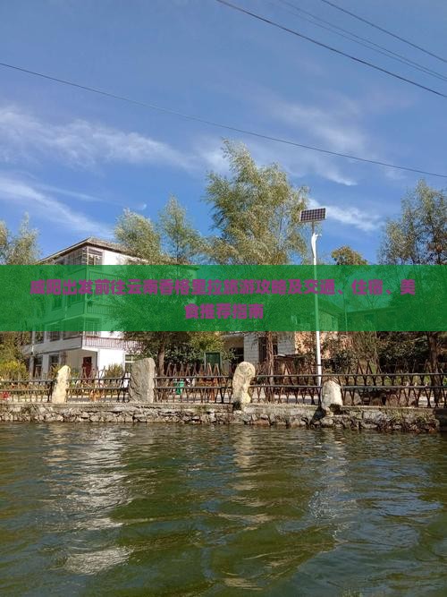 咸阳到云南香格里拉旅游