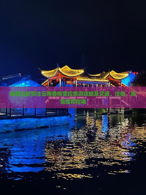 咸阳到云南香格里拉旅游