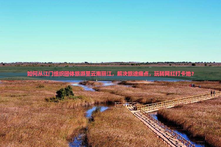 江门去云南丽江团体旅游