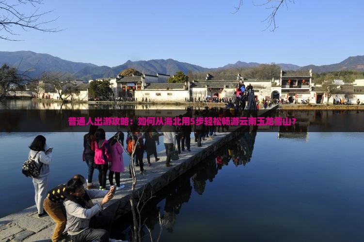 海北到云南玉龙雪山旅行社