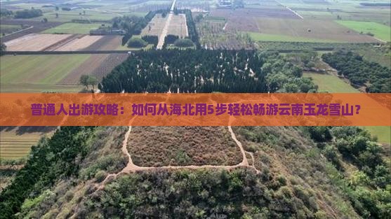 海北到云南玉龙雪山旅行社