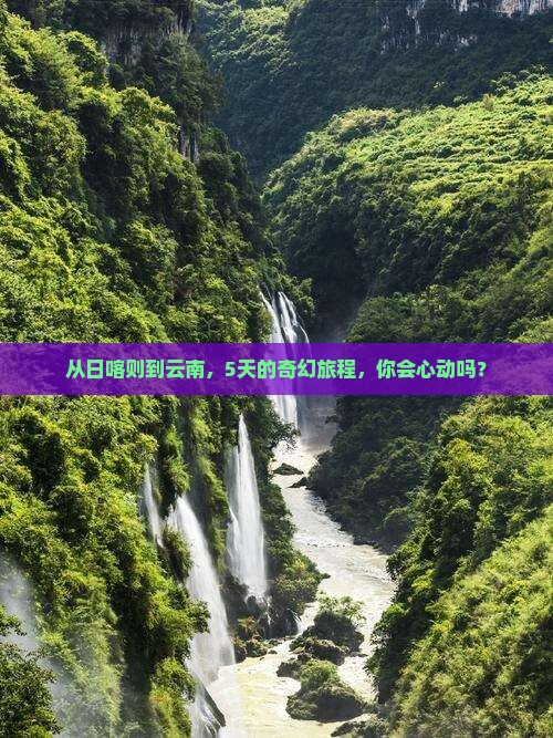 日喀则去云南五日游