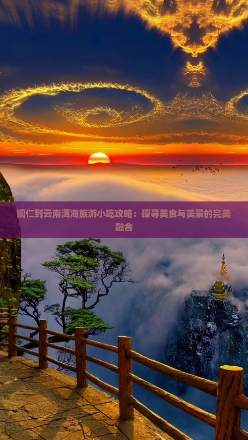 铜仁到云南洱海旅游小吃