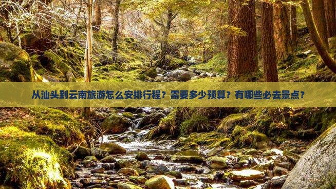 汕头到云南旅游