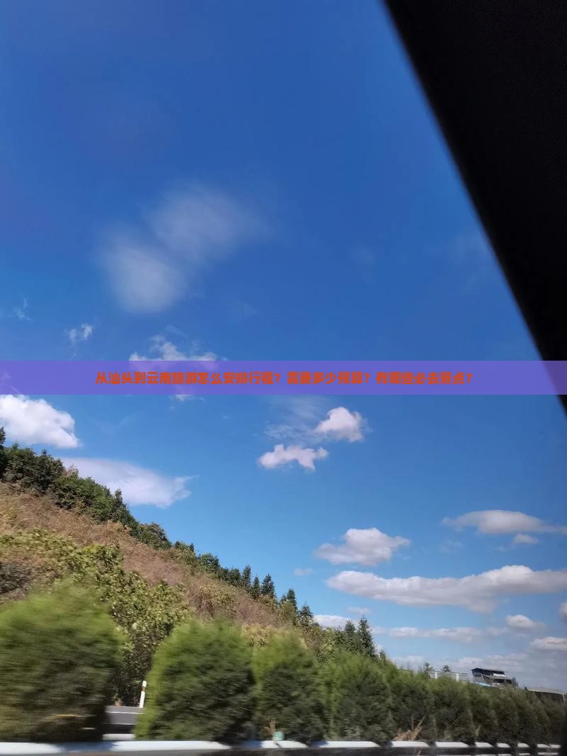 汕头到云南旅游